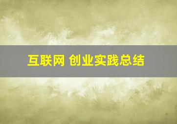 互联网 创业实践总结